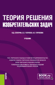 Теория решения изобретательских задач. (Бакалавриат, Магистратура). Учебник.