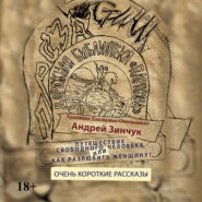 Сборник рассказов. Путешествие свободного человека или Как разлюбить женщину? Очень короткие рассказы