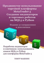 Продвинутое использование торговой платформы MetaTrader 5. Создание индикаторов и торговых роботов на MQL5 и Python. Издание 3-е, исправленное и дополненное