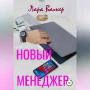 Новый менеджер