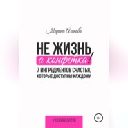 Не жизнь, а конфетка! 7 ингредиентов счастья, которые доступны каждому