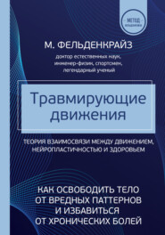 Травмирующие движения. Как освободить тело от вредных паттернов и избавиться от хронических болей