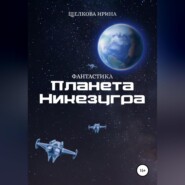 Планета Никезугра