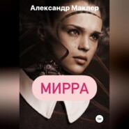 Мирра