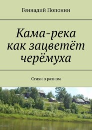 Кама-река как зацветёт черёмуха. Стихи о разном