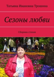 Сезоны любви. Сборник стихов