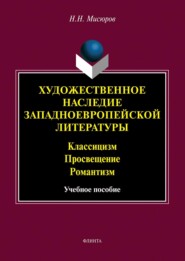 Художественное наследие западноевропейской литературы. Классицизм. Просвещение. Романтизм