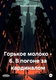 Горькое молоко – 6. В погоне за кардиналом