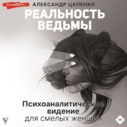 Реальность ведьмы. Психоаналитическое видение для смелых женщин