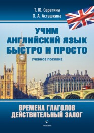 Учим английский язык быстро и просто. Времена глаголов. Действительный залог