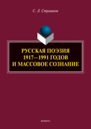 Русская поэзия 1917–1991 годов и массовое сознание