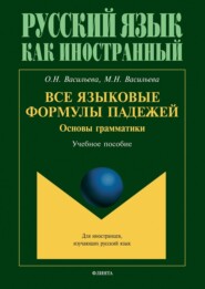 Все языковые формулы падежей. Основы грамматики