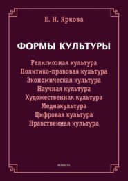 Формы культуры: религиозная культура, политико-правовая культура, экономическая культура, научная культура, художественная культура, цифровая культура, медиакультура, нравственная культура