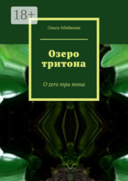 Озеро тритона. О zero три тона