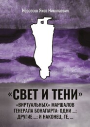 «Свет и Тени» «виртуальных» маршалов генерала Бонапарта: одни …; другие – …; и наконец, те,…