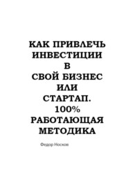 Как привлечь инвестиции в бизнес или стартап. 100% работающая методика