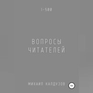 Вопросы читателей. 1-500. Qigod