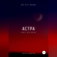 Астра. Для всех идущих. Книга для жизни