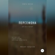 Персефона. Книга жизни. Для всех идущих