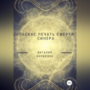 Апаскас. Печать смерти. Синера