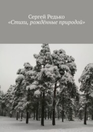 «Стихи, рождённые природой»