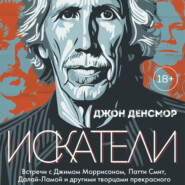 Искатели. Встречи с Джимом Моррисоном, Патти Смит, Далай-Ламой и другими творцами прекрасного