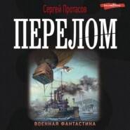 Цусимские хроники. Перелом