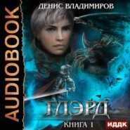 Глэрд. Книга 1