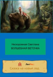 Волшебная веточка