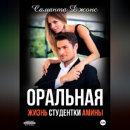 Оральная жизнь студентки Амины