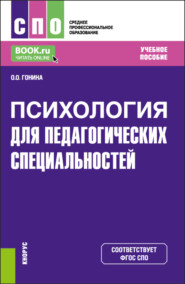 Психология (для педагогических специальностей). (СПО). Учебное пособие.