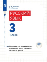 Русский язык. 3 класс. Методические рекомендации