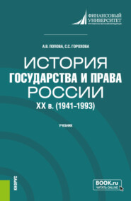 История государства и права России: XX в. (1941-1993 гг.). (Бакалавриат). Учебник.