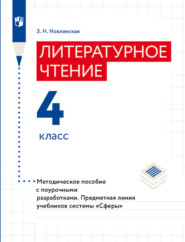 Литературное чтение. Методическое пособие с поурочными разработками. 4 класс