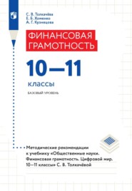 Финансовая грамотность. 10–11 классы. Базовый уровень. Методические рекомендации к учебнику «Общественные науки. Финансовая грамотность. Цифровой мир. 10–11 классы»