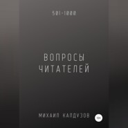 Вопросы от читателей. 501-1000. Qigod