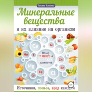 Минеральные вещества и их влияние на организм человека