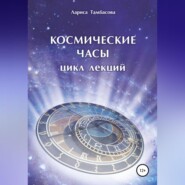 Космические часы. Цикл лекций