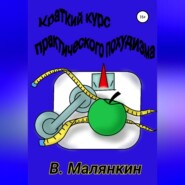 Краткий курс практического похудизма