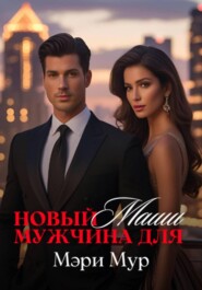 Новый мужчина для Маши