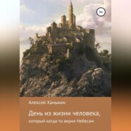 День из жизни человека, который когда-то верил Небесам