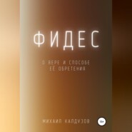 Фидес. О вере и способе её обретения