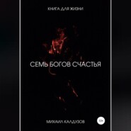 7 богов счастья. Книга для жизни