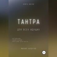 Тантра. Наставления, содействующие обретению целостности