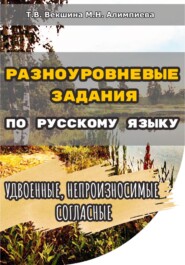 Разноуровневые задания по русскому языку. Удвоенные, непроизносимые согласные