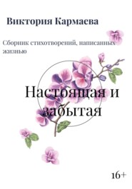 Настоящая и забытая