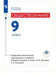 Обществознание. 9 класс. Поурочное тематическое планирование к учебнику «Обществознание. 9 класс» О. А. Котовой, Т. Е. Лисковой