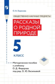 Общественно-научные предметы. Рассказы о родной природе. 5 класс. Методическое пособие к учебнику О. Д. Федорова под ред. О. Ю. Васильевой