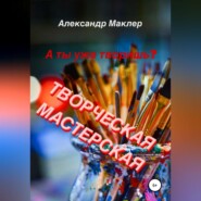 Творческая мастерская