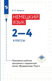 Немецкий язык. 2-4 классы. Примерные рабочие программы